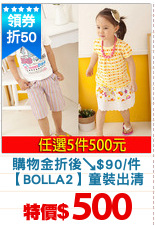 購物金折後↘$90/件
【BOLLA2】童裝出清