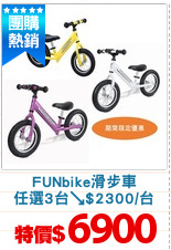 FUNbike滑步車
任選3台↘$2300/台