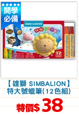 【雄獅 SIMBALION】
特大號蠟筆(12色組)