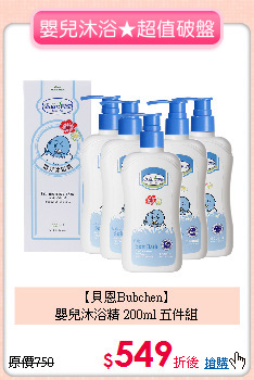 【貝恩Bubchen】<br>嬰兒沐浴精 200ml 五件組