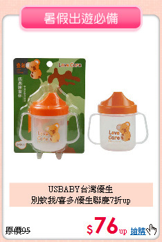 USBABY台灣優生<br>
別蚊我/喜多/優生聯慶7折up