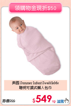 美國 Summer Infant SwaddleMe<br> 聰明可調式懶人包巾