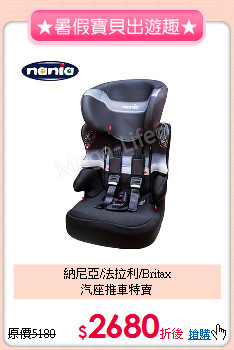 納尼亞/法拉利/Britax<br>汽座推車特賣