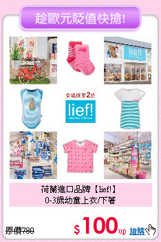 荷蘭進口品牌【lief!】<br>
0-3歲幼童上衣/下著