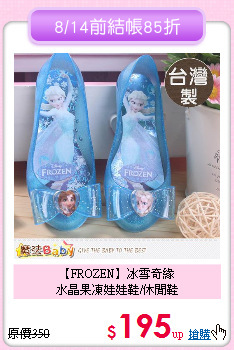 【FROZEN】冰雪奇緣<br>
水晶果凍娃娃鞋/休閒鞋