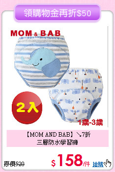 【MOM AND BAB】↘7折<br>
三層防水學習褲