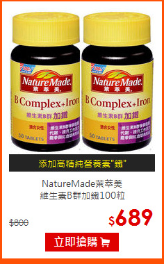 NatureMade萊萃美<br>
維生素B群加鐵100粒