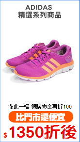 ADIDAS 
精選系列商品