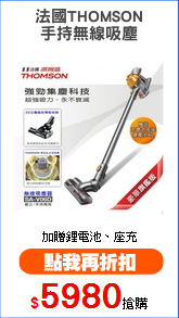 法國THOMSON
手持無線吸塵