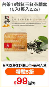 台茶18號紅玉紅茶禮盒
15入(每入2.2g)