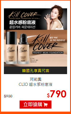 珂莉奧 <br>
CLIO 超水感粉底液