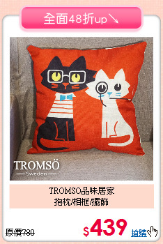 TROMSO品味居家<BR>
抱枕/相框/擺飾