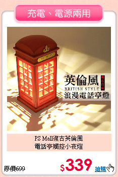 PS Mall復古英倫風<BR>
電話亭觸控小夜燈