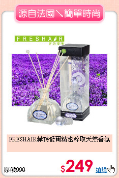 FRESHAIR菲詩愛爾
精密粹取天然香氛