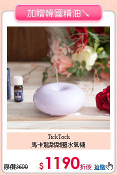 TickTock<BR>
馬卡龍甜甜圈水氧機
