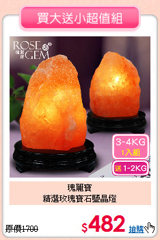 瑰麗寶<BR>
精選玫瑰寶石鹽晶燈