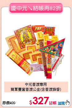 中元普渡專用<BR>
簡單豐富普渡公金(含普渡旗香)