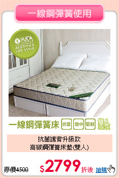 抗菌護背升級款<BR>
高碳鋼彈簧床墊(雙人)