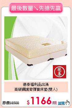 德泰福利品出清<BR>
高碳鋼護背彈簧床墊(雙人)