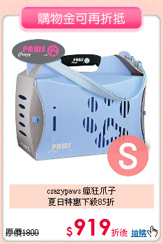 crazypaws 瘋狂爪子<BR>夏日特惠下殺85折