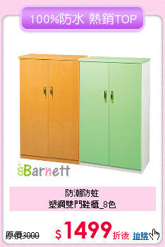防潮防蛀<BR>
塑鋼雙門鞋櫃_8色