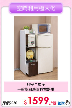 附安全插座<BR>
一般型廚房隙縫電器櫃
