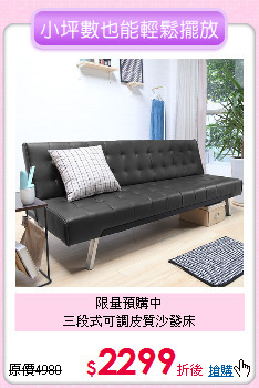 限量預購中<BR>
三段式可調皮質沙發床