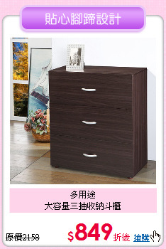 多用途<BR>
大容量三抽收納斗櫃