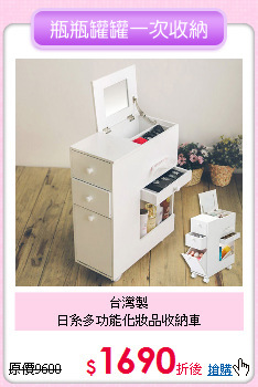 台灣製<BR>
日系多功能化妝品收納車