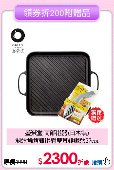 盛榮堂 南部鐵器(日本製)<BR> 
斜紋燒烤鑄鐵鍋雙耳鑄鐵盤27cm