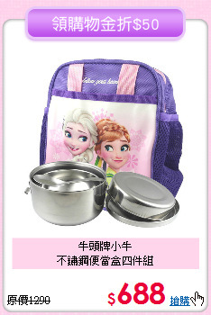 牛頭牌小牛<BR>
不鏽鋼便當盒四件組