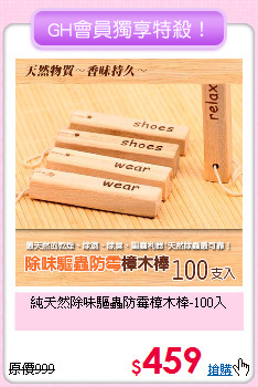 純天然除味驅蟲
防霉樟木棒-100入
