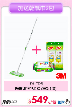 3M 百利<BR>
除塵紙拖把(1桿+2乾+1濕)