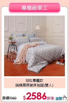 BBL專櫃款<BR>
純棉兩用被床包組(雙人)