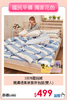 100%雲絲絨<BR>
親膚透氣被套床包組(雙人)