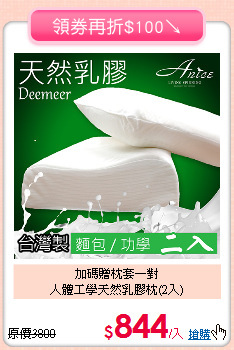 加碼贈枕套一對<BR>
人體工學天然乳膠枕(2入)