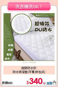 超級防水款<BR>
防水保潔墊(平單/床包式)