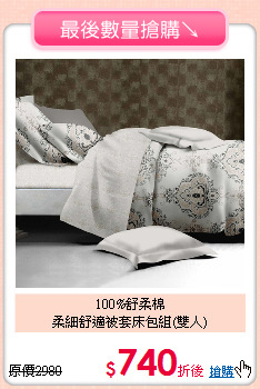 100%舒柔棉<BR>
柔細舒適被套床包組(雙人)