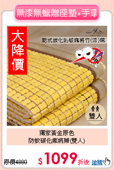 獨家黃金原色<BR>
防蚊碳化麻將蓆(雙人)