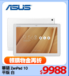 華碩 ZenPad 10
平版 白