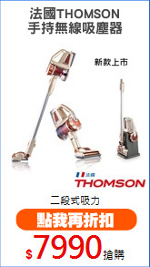 法國THOMSON
手持無線吸塵器