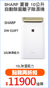 SHARP 夏普 10公升
自動除菌離子除濕機