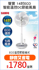 聲寶 14吋ECO
智能溫控DC節能風扇