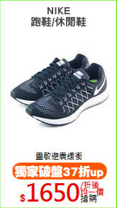 NIKE
跑鞋/休閒鞋