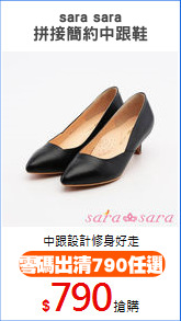 sara sara
拼接簡約中跟鞋