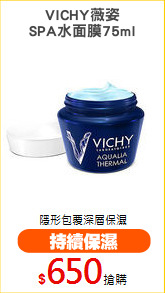 VICHY薇姿
SPA水面膜75ml