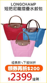 LONGCHAMP
短把尼龍摺疊水餃包