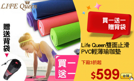 Life Queen雙面止滑
PVC輕薄瑜珈墊