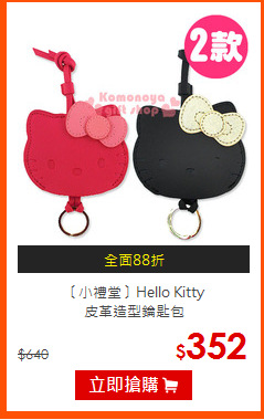 〔小禮堂〕Hello Kitty<BR>皮革造型鑰匙包