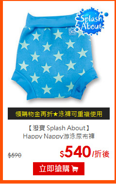 【潑寶 Splash About】<BR>Happy Nappy游泳尿布褲